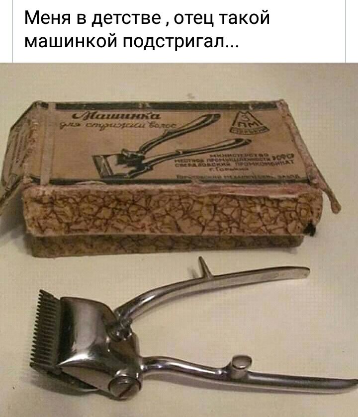 Меня в детстве отец такой машинкой подстригал