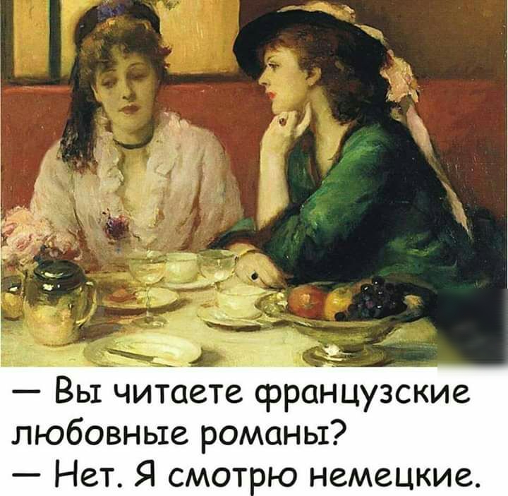 Вы читаете французские любовные романы Нет Я смот ю немецкие