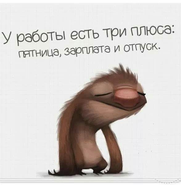 у работы есть три плюса пятница ОТПУСК