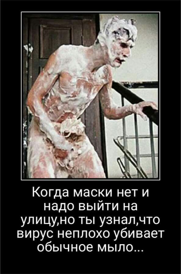 Когда маски нет и надо выйти на улицуно ты узналчто вирус неплохо убивает обычное мыло
