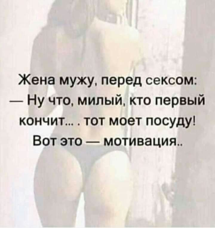 Жена мужу перед сексом Ну что милый кто первый кончит тот моет посуду Вот это мотивация