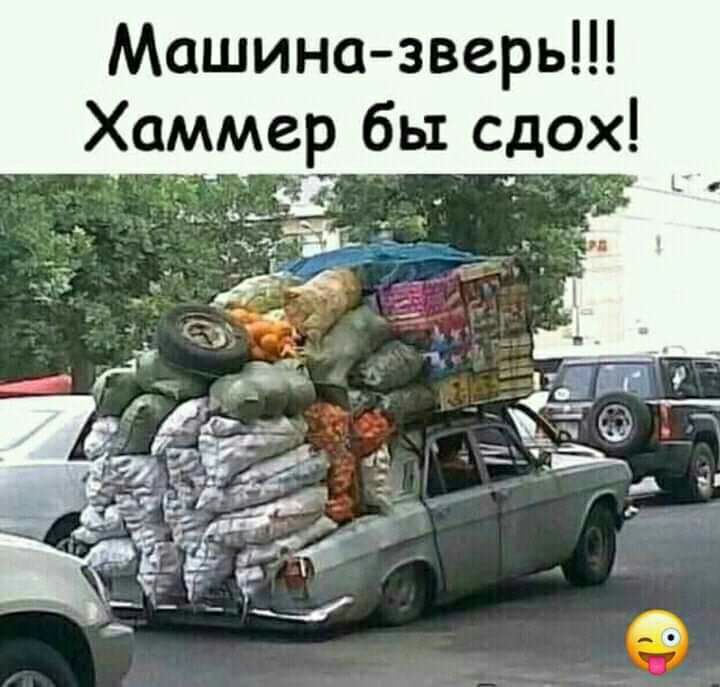 Машина зверь Хаммер бы сдох