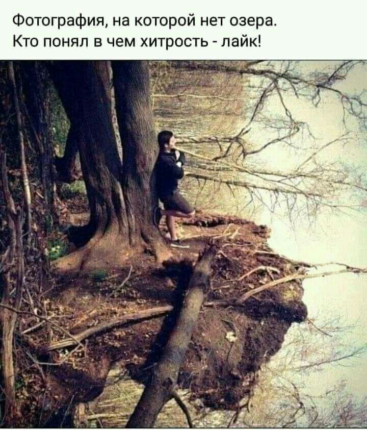 Ф тография на которой нет озерат К о понял в чем хитрость лайк