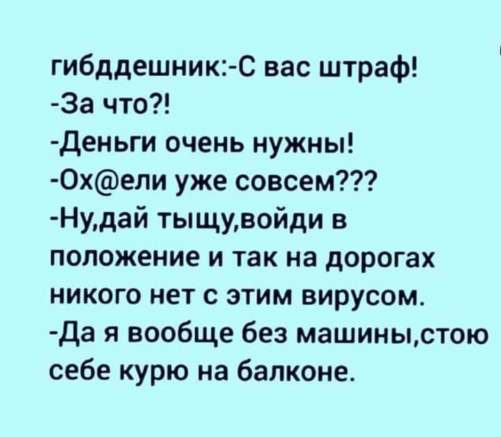 гибддешникС вас штраф За что деньги очень нужны 0хели уже совсем Нудай тыщувойди в положение и так на дорогах никого нет с этим вирусом Да я вообще без машиныстою себе курю на балконе