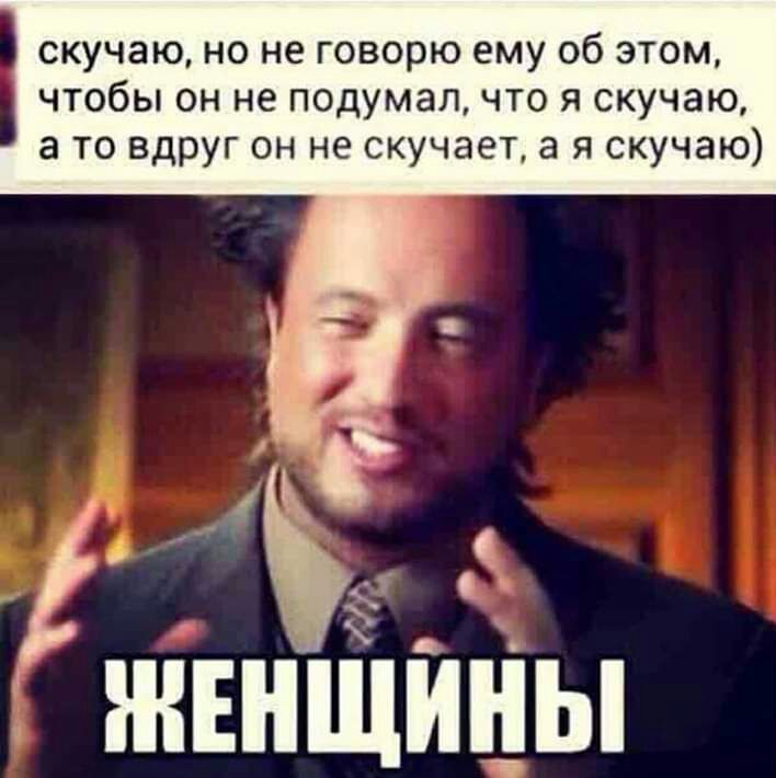 скучаю но не говорю ему об этом чтобы он не подумал что я скучаю а то вдруг он не скучает а я скучаю