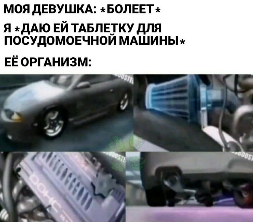 МОЯ ДЕВУШКА БОЛЕЕТ Я ДАЮ ЕЙ ТАБЛЕТКУ дЛЯ ПОСУДОМОЕЧНОЙ МАШИНЬ ЕЁ ОРГАНИЗМ