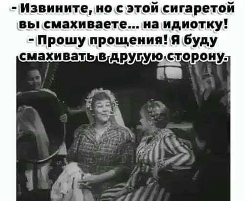 Извините но с этой сигаретой вы смахивает на идиотку Прошу прощениябуду