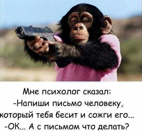 Мне психолог сказал Напиши письмо человеку который тебя бесит и сожги его ОК А с письмом что делать