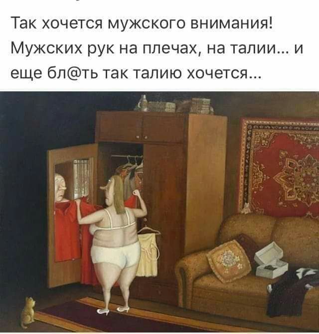 Так хочется мужского внимания Мужских рук на плечах на талии и еще бпть так талию хочется