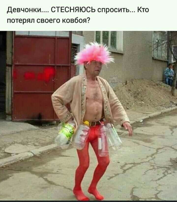 Девчонки СТЕСНЯЮСЬ спросить Кто потерял своего ковбоя