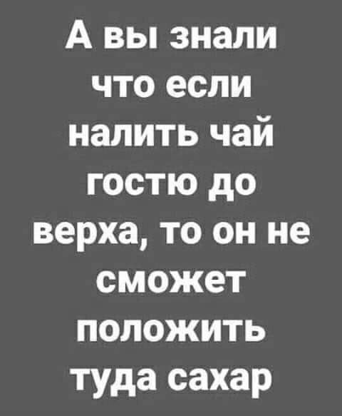 А вы знали что если налить чай гостю до верха то он не сможет положить туда сахар