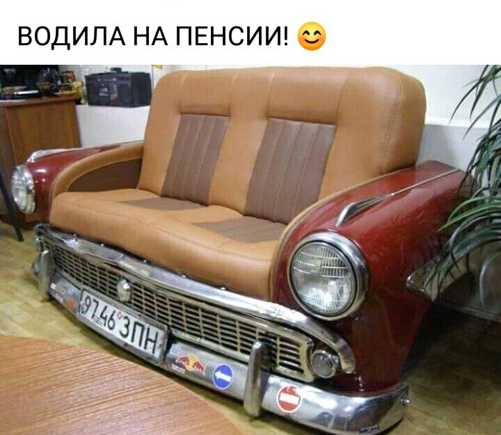 ым ВОДИЛА НА ПЕНСИИ
