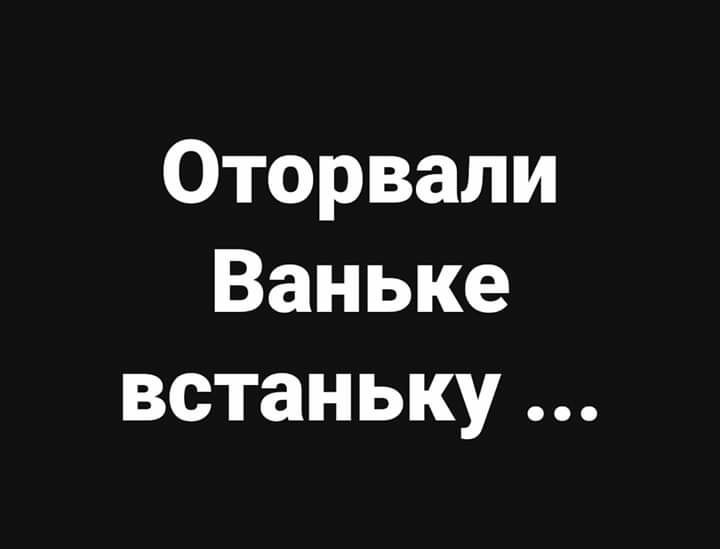 Оторвали Ваньке встаньку