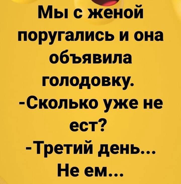 Мы с йой поругались и она объявила голодовку Сколько уже не ест Третий день Не ем