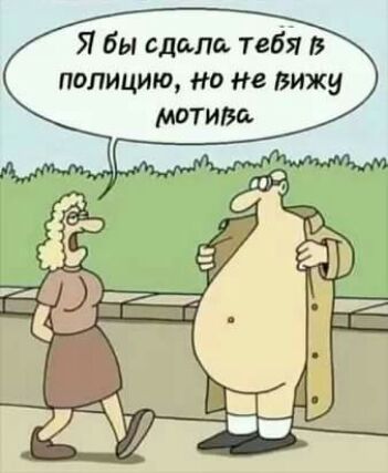 Я бы сдала 12631 В полицию но не вижу мотива