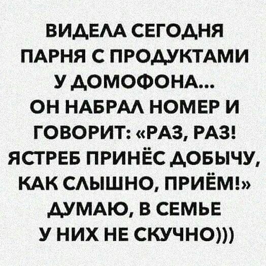ВИАЕАА сегодня ПАРНЯ с ПРОДУКТАМИ у АОМОФОНА он НАБРАА НОМЕР и говотт РАЗ РАЗ ЯСТРЕБ ПРИНЁС довычу КАК сдышно ПРИЁМ АУМАЮ в свмьв у них не скучно