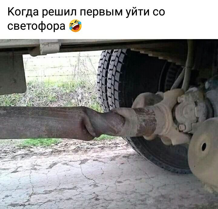 Когда решил первым уйти со светофора
