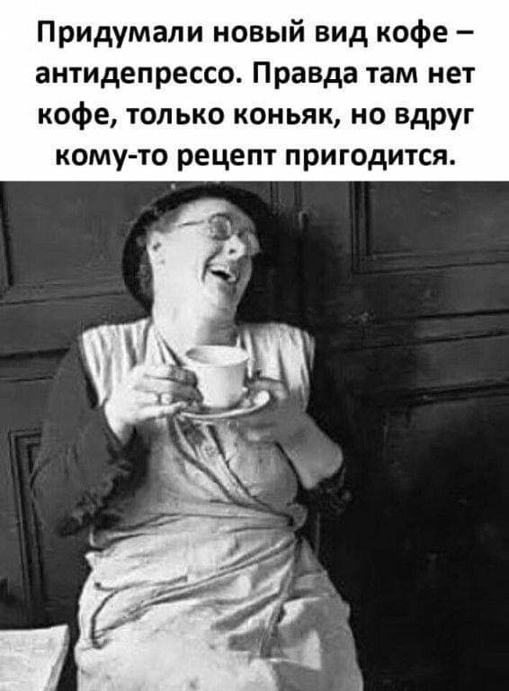 Придумали новый вид кофе антидепрессо Правда там нет кофе только коньяк но вдруг КОМУ ТО рецепт ПРИГОДИТСЯ