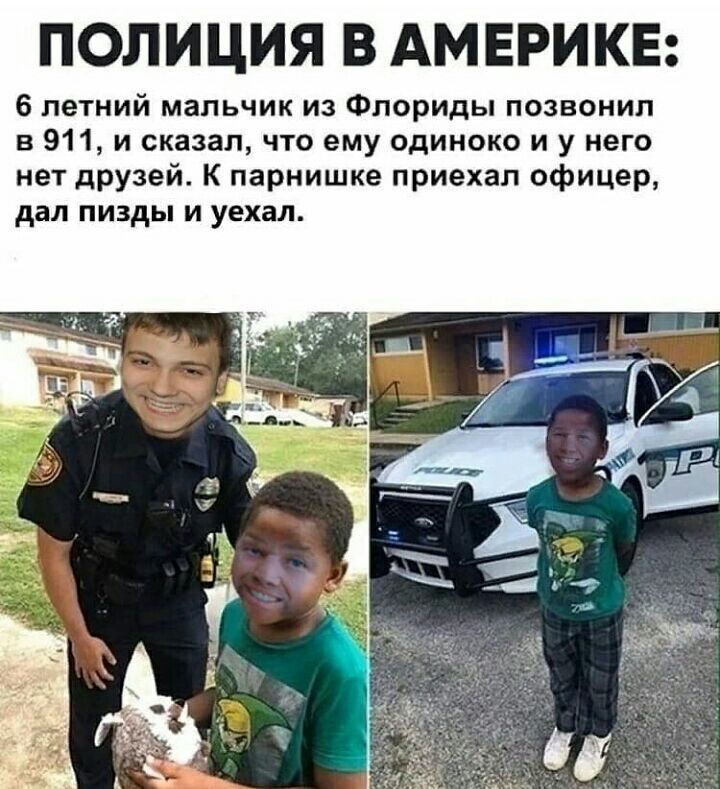 ПОЛИЦИЯ В АМЕРИКЕ 6 летний мальчик из Флориды позвонил в 911 и сказал что ему одиноко и у него нет друзей К парнишке приехал офицер дал пизды и уехал