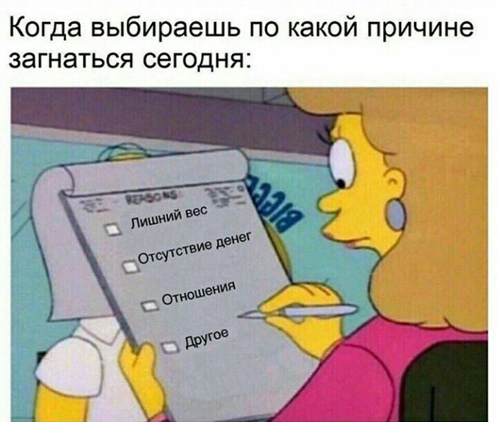 Когда выбираешь по какой причине загнаться сегодня