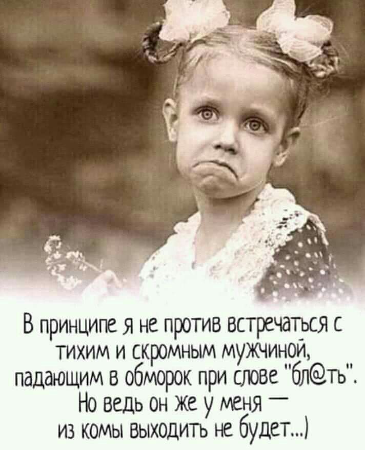 В принципе я не против встречаться с тихим и скромным мужчинои падающим в обморок при слове блть Но Ведь он же у меня _ из комы выходить небудет