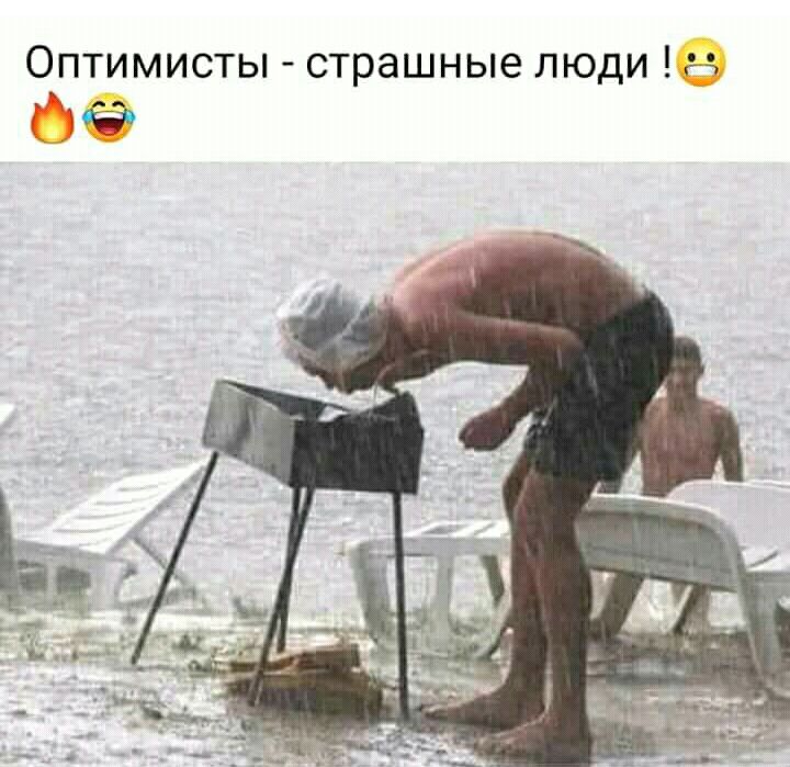 Оптимисты страшные люди м сэ