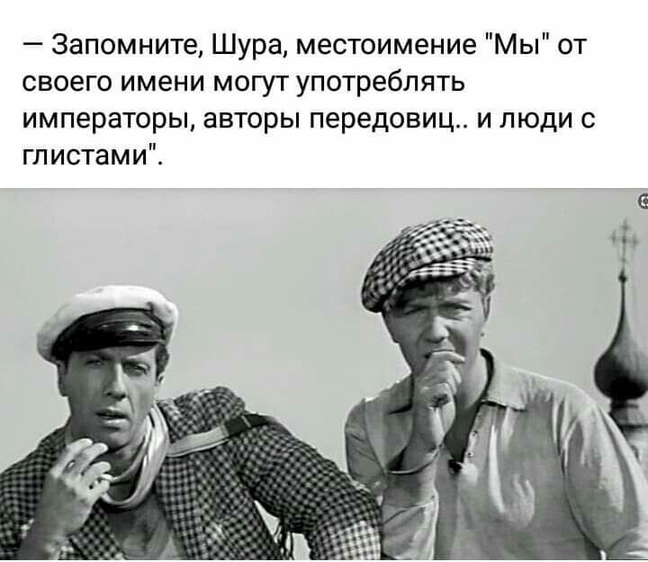 Запомните Шура местоимение Мы от своего имени могут употреблять императоры авторы передовиц и люди глистами