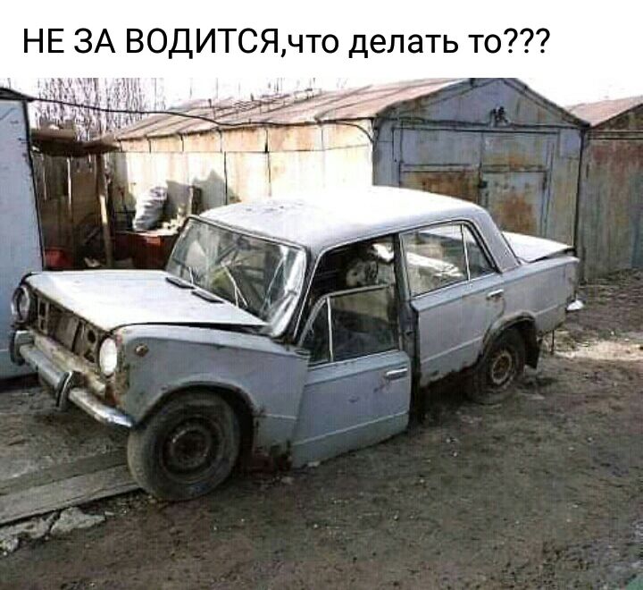НЕ ЗА ВОДИТСЯчто делать то