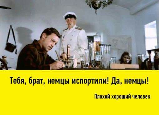 Тебя брат немцы испортили да немцы Пппхоі хпрпший чипоии