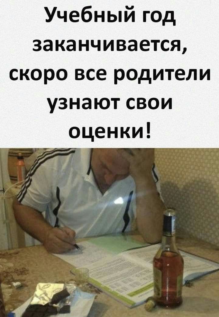 Учебный год заканчивается скоро все родители узнают свои оценки