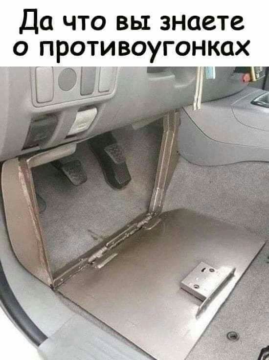 Да что вы знаете о противоугонках