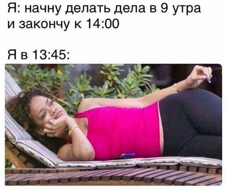 Я начну делать дела в 9 утра и закончу к 1400