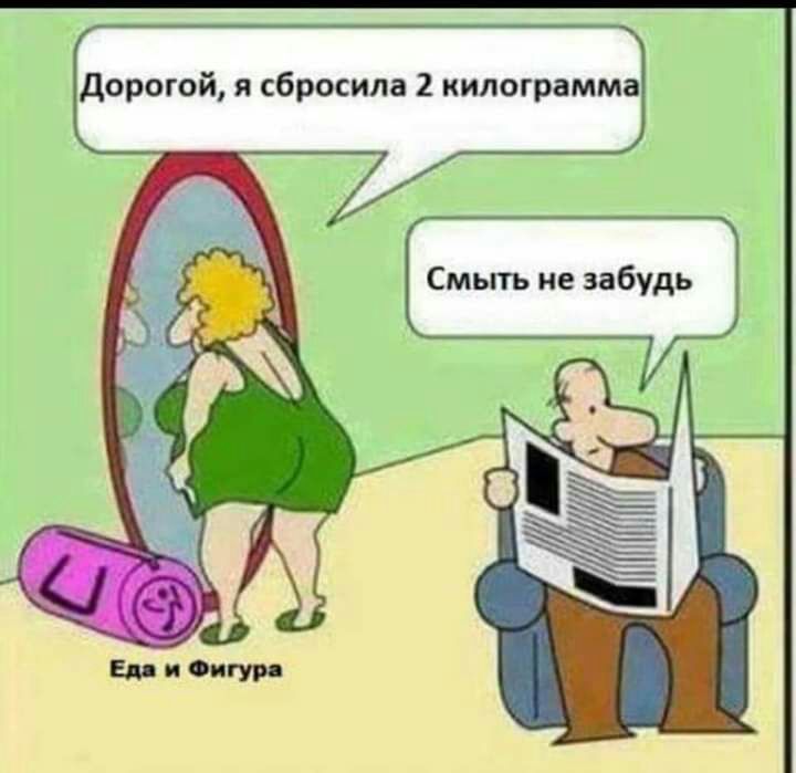 дорогой я сбросила 2 килограмма Смыть не забудь