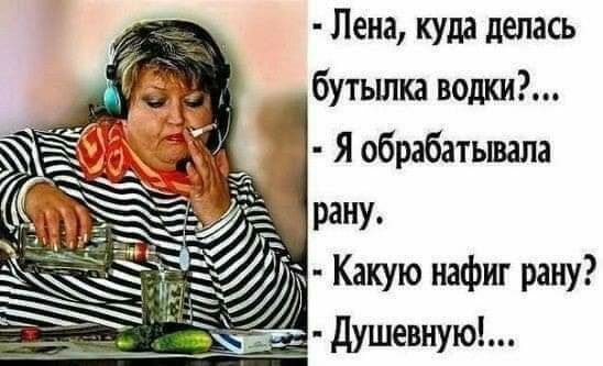 Лена куда делась бутылка водки Я обрабатывала