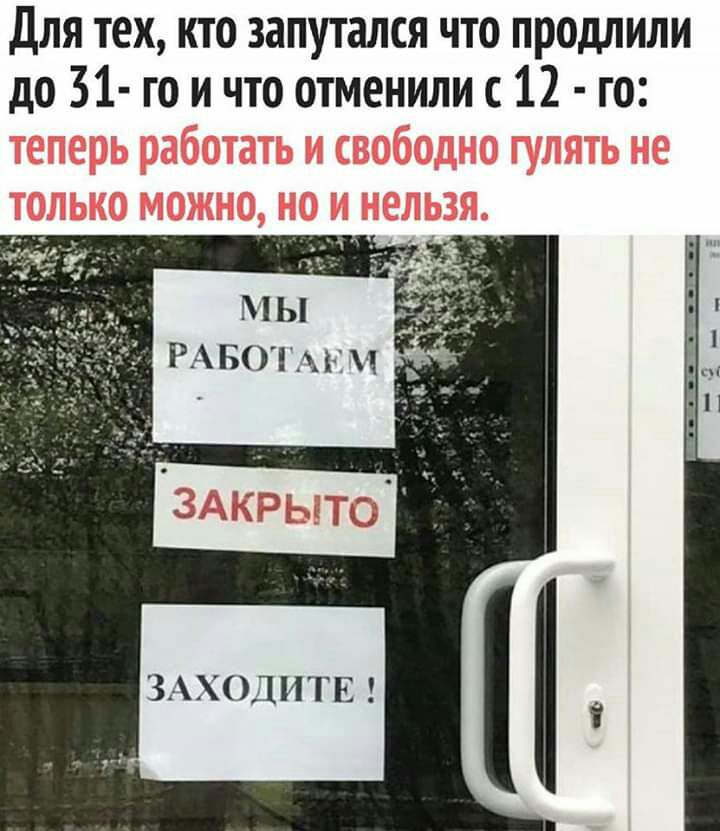 Для тех кто запутался что продлили до 31 го и что отменили 12 го мы РАвотмсч д ЗАХОДИТЕ