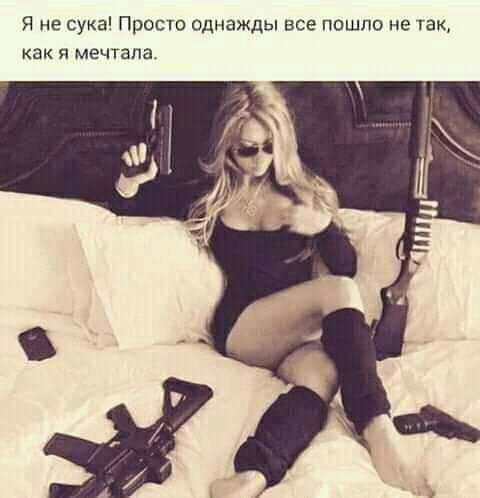 Я не сука Просто однажды все пошло не так как я мечтала