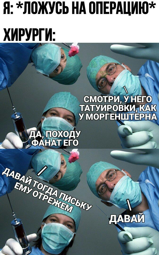 Я ЛПЖУВЬ НА 0ПЕРАЦИЮ ХИРУРГИ ж СМОТРИ У НЕГО _ ТАТУИРОВКИ кАк УМОРГЕНШТЕРНА дА пбходу ФАНАТ ЕГО 174341 5 4710 02 07 4 17