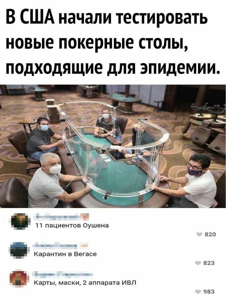 В США начали тестировать новые покерные столы подходящие для эпидемии __ 72 т _ 11 пациентов Оушена _ Карантин в Вегасе _ Карты маски 2 аппарата ИВЛ