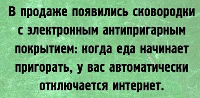 В продаже появились СПОВОПОДКИ С ЗЛЕПТПОННЫМ антипригарным покрытием когда еда начинает ППИГЩЮТЬ У вас автоматически отключается интернет