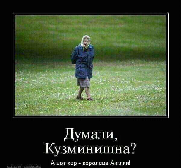 Кузминишна А вот хер королева Ангпии