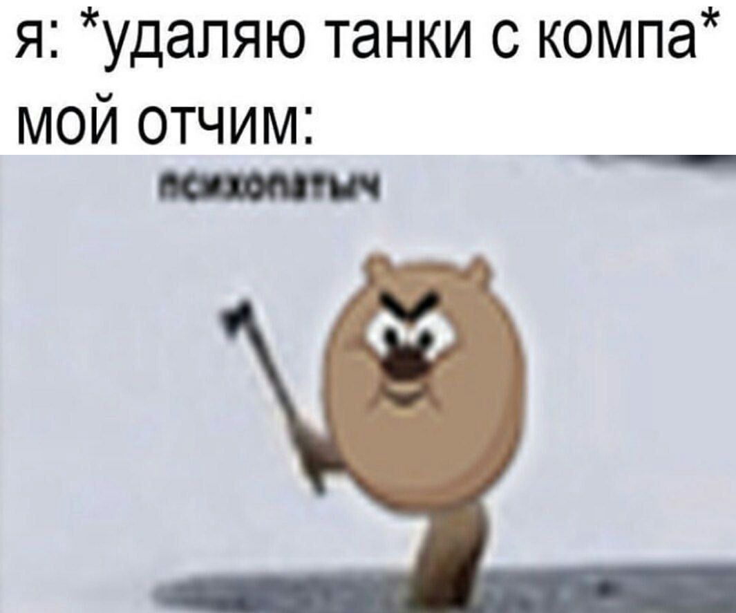 я удапяю танки с компа мой отчим