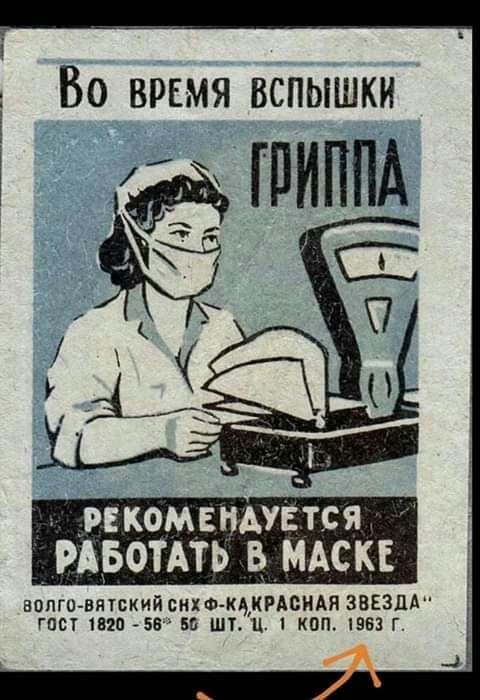 5 Во время вспышки _пкомвпАУЕтся РАБОТАТЬ В_ МАСКЕ автовятскийсихФ ЦКРАСНАЯЗВЕЗДА гис 1820 58 55 ШТ Ц 1 коп 1953 Г _