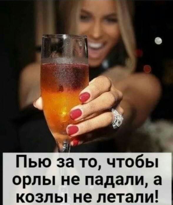 тё Пью за то чтобы орлы не падали а козлы не летали