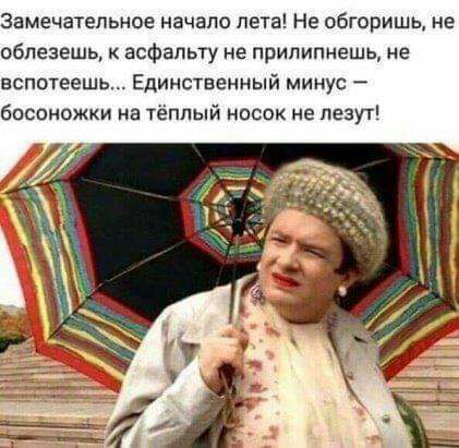 Замечательное начале лета Не обгоришь не аблезешь к асфальту не припипнешь не вспотеешь Единственный минус босоножки на тёплый носок не лезут