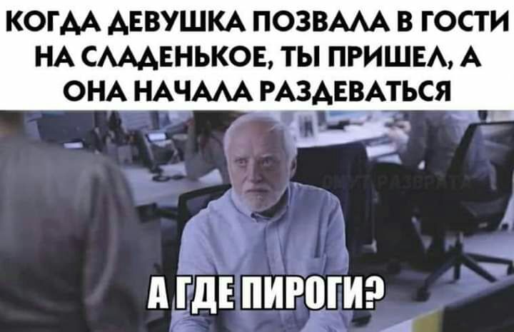 КОГ АА АЕВУШКА ПОЗВААА В ГОСТИ НА САААЕНЬКОЕ ТЫ ПРИШЕА А ОНА НАЧААА РАЗАЕВАТЬСЯ АЁДЕ пиюгир