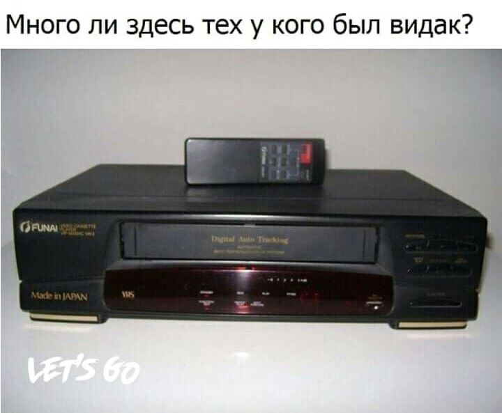 Много ли здесь тех у кого был видак _ а