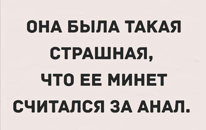 ОНА БЫЛА ТАКАЯ СТРАШНАЯ ЧТО ЕЕ МИНЕТ СЧИТАЛСЯ ЗА АНАП