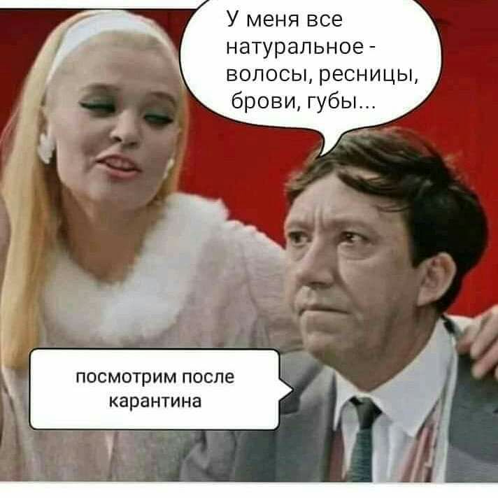 У меня все натуральное волосы ресницы брови губы ПОСМОТрИМ после карантина