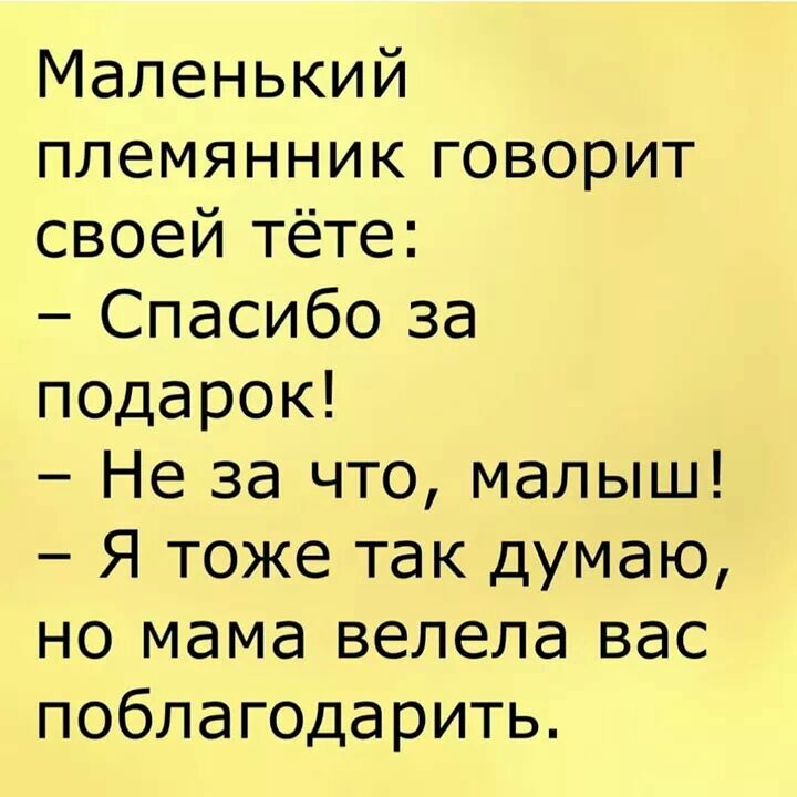 Маленький племянник говорит своей тёте Спасибо за подарок Не за что малыш Я тоже так думаю но мама велела вас поблагодарить