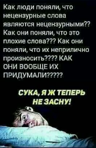 Как люди поняли что нецензурные слова являются нецензурными Как они поняли что это плохие слова Как они поняли ЧТО ИХ неприлично произносить КАК ОНИ ВООБЩЕ ИХ ПРИДУМАЛИ7 СУКА Ж ТЕПЕРЬ НЕ жни